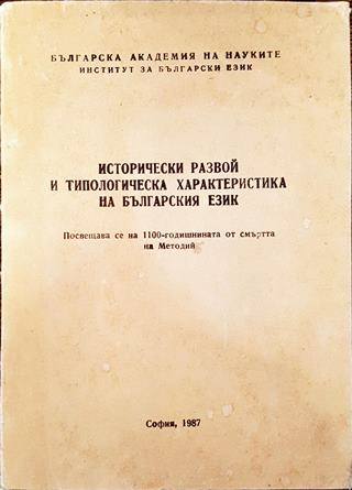 Исторически развой и типологическа характеристика на българския език