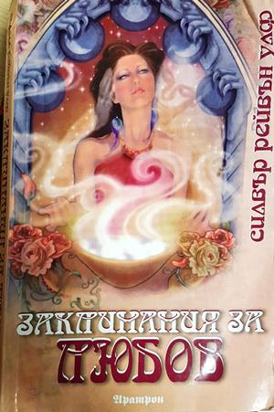Заклинания за любов (5917)