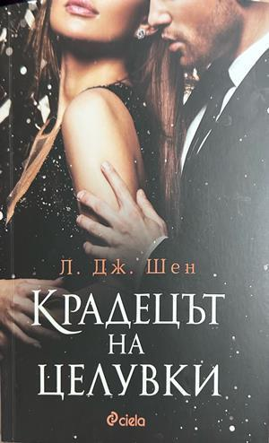 Крадецът на целувки - Л. Дж. Шен