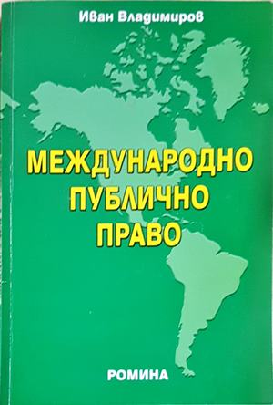 Международно публично право (1637)