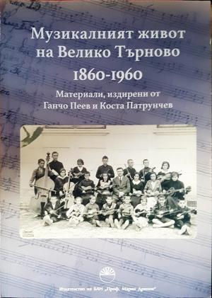 Музикалният живот на Велико Търново 1860-1960 (3836)