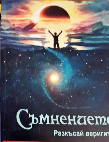 Съмнението: Разкъсай веригите! (2125)