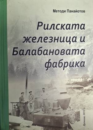 Рилската железница и Балабановата фабрика