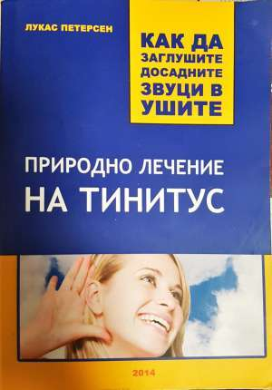 Природно лечение на тинитус. Как да заглушите досадните звуци в ушите (2753)