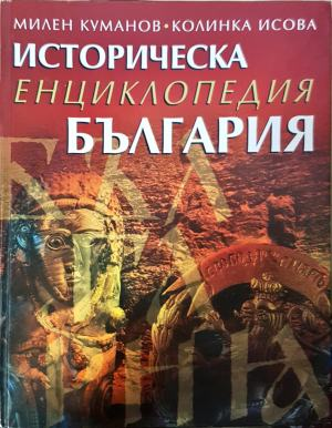 Историческа енциклопедия "България" (4669) (4669)