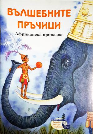 Вълшебните пръчици (1849)