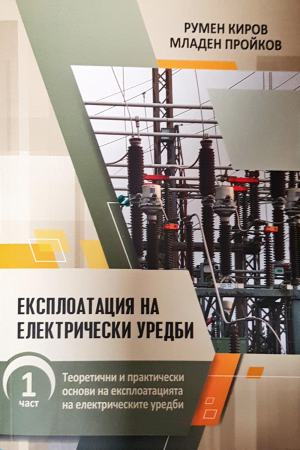Експлоатация на електрически уредби. Част 1: Теоретични и практически основи на експлоатацията на електрическите уредби (2585)
