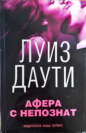 Афера с непознат (2053)