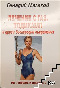 Лечение с газ, тодикамп и други въглеродни съединения – корица