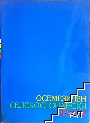 Осемезичен селскостопански речник. Том 1-2 (1289)