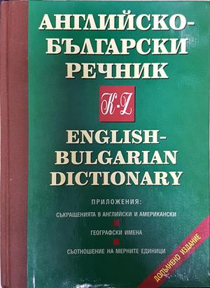 Английско-български речник: Том 1-2 (1094)