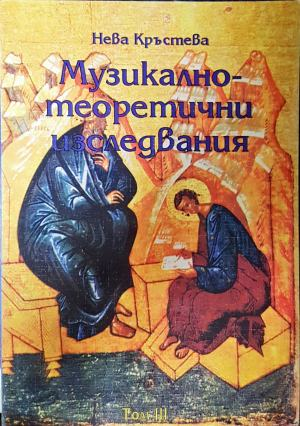 Музикално-теоретични изследвания (560)