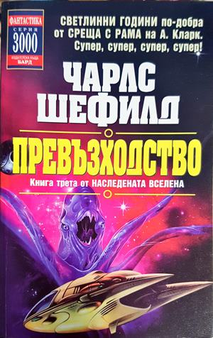 Превъзходство. Книга 3 (3174)