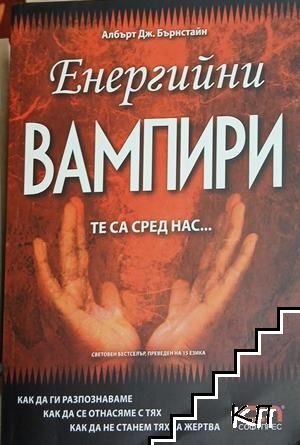 Корица на Енергийни вампири. Те са сред нас...