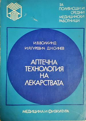 Аптечна технология на лекарствата (2217)