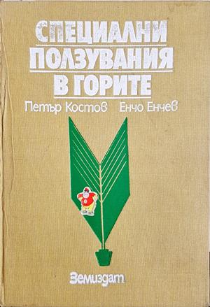Специални ползувания в горите (1217)