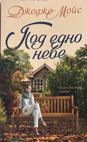 Под едно небе - Джоджо Мойс