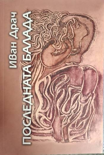 Последната балада - Иван Драч (1253)