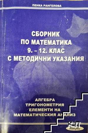 Сборник по математика за 9.-12. клас с методични указания (520)