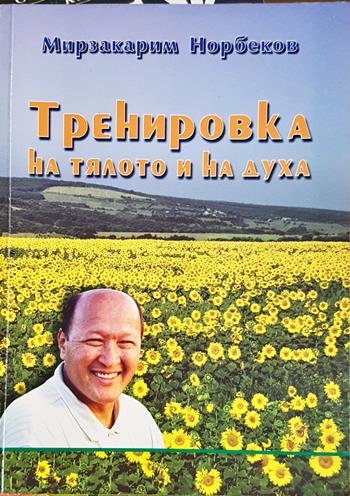 Тренировка на тялото и на духа (2727)