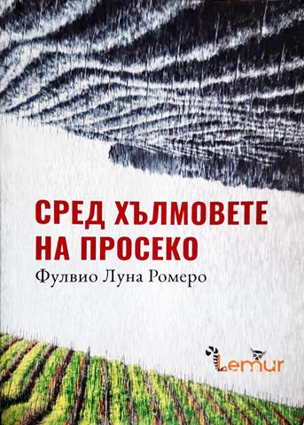 Сред хълмовете на Просеко - Фулвио Луна Ромеро (4768)