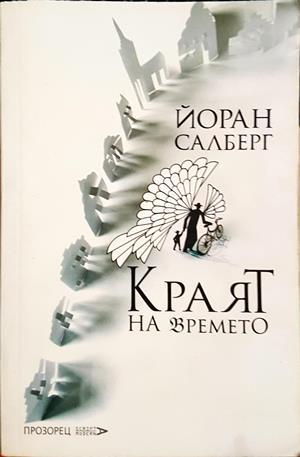 Краят на времето (4580)