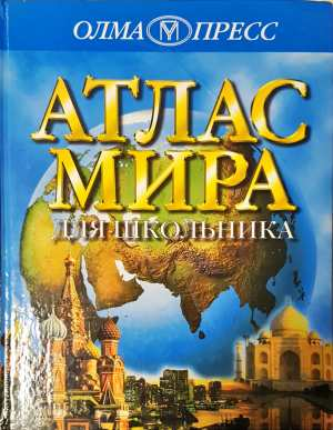 Атлас мира (581)