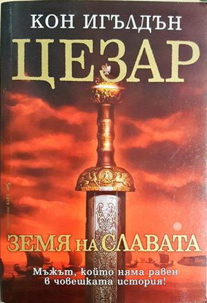 Цезар: Земя на славата — Кон Игълдън (816)