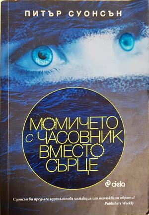 Момичето с часовник вместо сърце (5339)