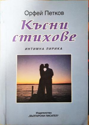 Късни стихове (1390)