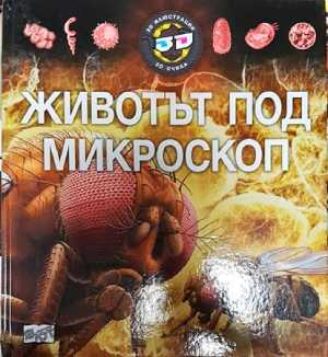 Животът под микроскоп (298)