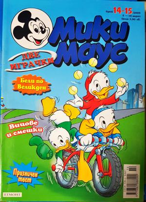 Мики Маус. Бр. 14-15 / 2003 (2352)