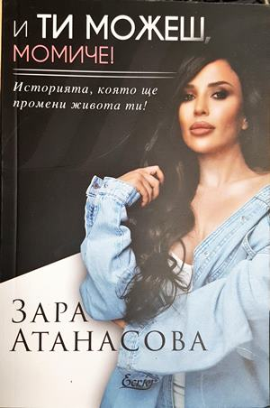 И ти можеш, момиче! (4235)