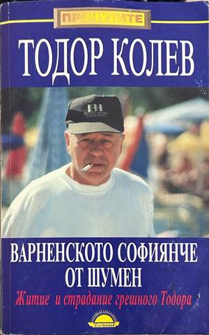 Варненското софиянче от Шумен - Тодор Колев