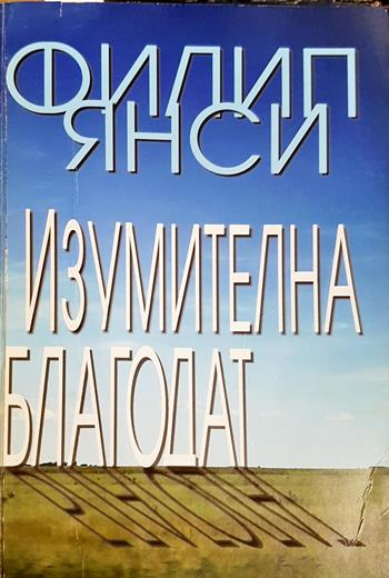 Изумителна благодат (1549)