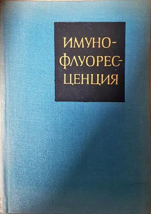 Имунофлуоресценция. Теория, техника, приложение (2282)