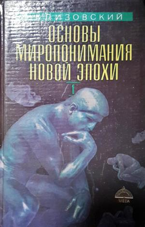 Основы миропонимания Новой Эпохи. Том 1 (5982)