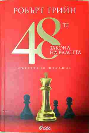 48-те закона на властта (2929)
