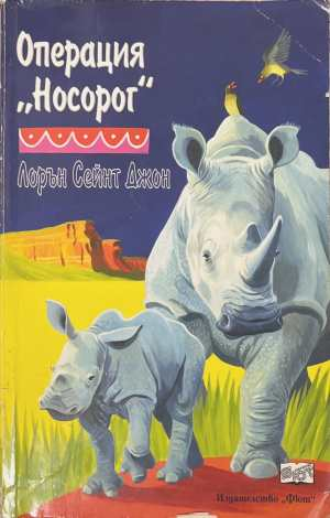 Операция „Носорог“ - Лорън Сейнт Джон