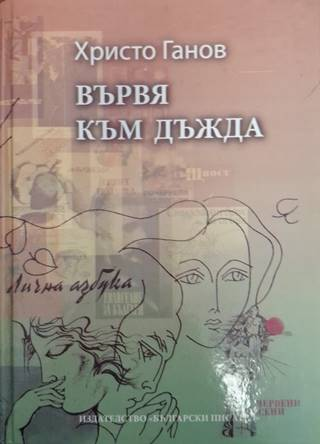 Вървя към дъжда - Христо Ганов (1271)