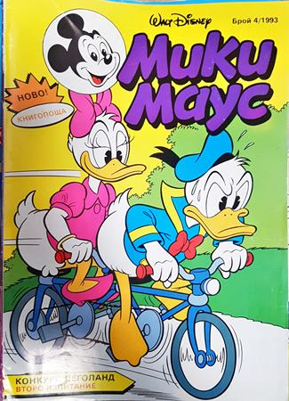 Мики Маус. Бр. 4 / 1993 (2394)