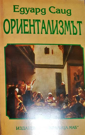Ориентализмът (2648)