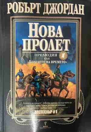 Нова пролет - Робърт Джордан