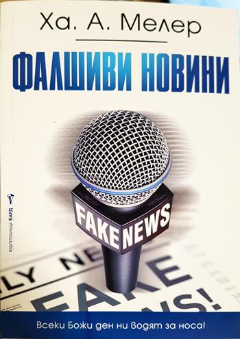 Фалшиви новини (2716)