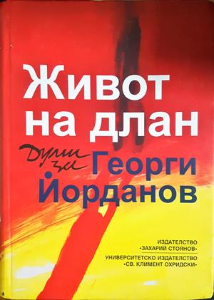 Живот на длан (3025)