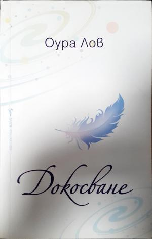 Докосване (6135)