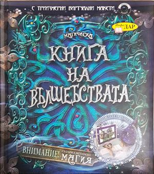 Книга на вълшебствата (281)