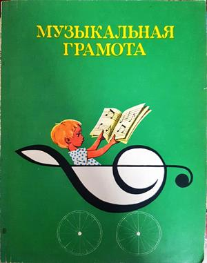 Музыкальная грамота (3702)