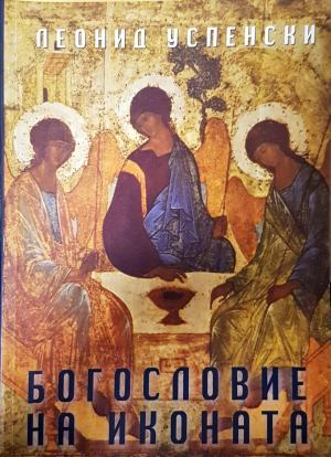 Богословие на иконата (1754)