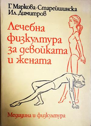 Лечебна физкултура за девойката и жената (2921)